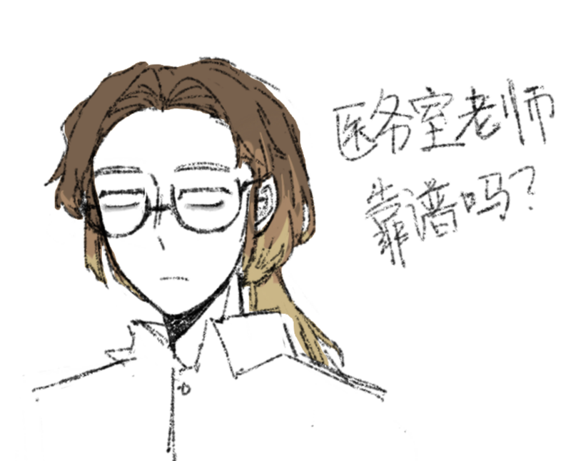 医务室老师