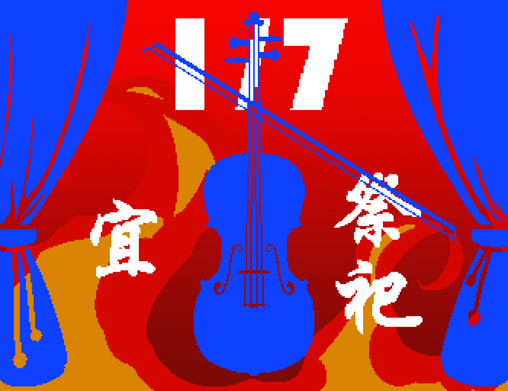 第四阶段