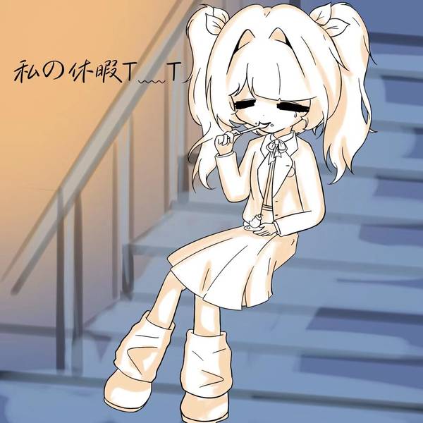 单人向